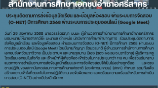 ประชุมติดตามการส่งข้อมูลนักเรียน และข้อมูลห้องสอบ ผ่านระบบการจัดสอบ (O-NET) ปีการศึกษา 2568 ผ่านระบบการประชุมออนไลน์ (Google Meet)
