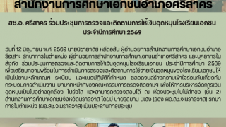 สช.อ. ศรีสาคร ร่วมประชุมการตรวจและติดตามการให้เงินอุดหนุนโรงเรียนเอกชน  ประจำปีการศึกษา 2569