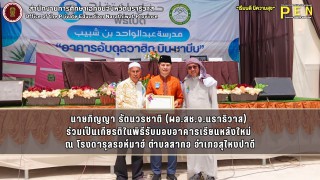 นายภิญญา รัตนวรชาติ (ผอ.สช.จ.นราธิวาส)  ร่วมเป็นเกียรติในพิธีรับมอบอาคารเรียนหลังใหม่  ณ โรงดารุลรอห์มาฮ์ ตำบลสากอ อำเภอสุไหงปาดี