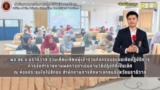 ผอ.สช.จ.นราธิวาส ร่วมเยี่ยมเยียนผู้เข้าร่วมกิจกรรมอบรมเชิงปฏิบัติการ การจัดทำรายงานผลการดำเนินงานวิธีปฏิบัติที่เป็นเลิศ ณ ห้องประชุมใบไม้สีทอง สำนักงานการศึกษาเอกชนจังหวัดนราธิวาส