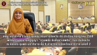 สช.จ.นราธิวาส ร่วมประชุมคณะกรมการจังหวัด ประจำเดือน กรกฎาคม 2568  พร้อมร่วมลงนามปฏิญญา “รวมพลัง ยับยั้งยาเสพติด” ในระดับจังหวัด ณ ห้องประชุมพระนราภิบาล ชั้น 4 ศาลากลางจังหวัดนราธิวาส แห่งที่ 2
