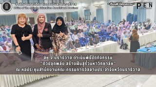 สช.จ.นราธิวาส ดำเนินพิธีปิดกิจกรรม “ติวปลุกพลัง สร้างฝันสู่รั้วมหาวิทยาลัย”