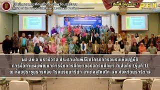 ผอ.สช.จ.นราธิวาส ประธานในพิธีปิดโครงการอบรมเชิงปฏิบัติการจัดทำแผนพัฒนาการจัดการศึกษาของสถานศึกษา ในสังกัด (รุ่นที่ 1) ณ ห้องประชุมธารทอง โรงแรมมารีน่า อำเภอสุไหงโก-ลก จังหวัดนราธิวาส