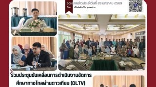 ร่วมประชุมขับเคลื่อนการดำเนินงานจัดการศึกษาทางไกล ผ่านดาวเทียม (DLTV)