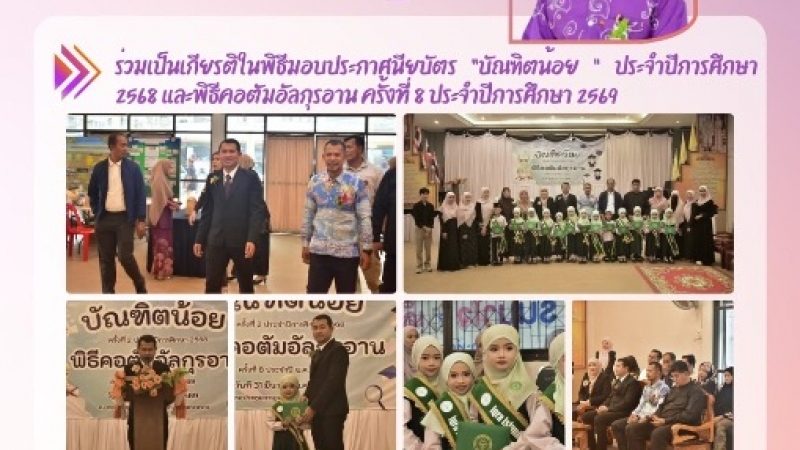 ร่วมเป็นเกียรติในพิธีมอบประกาศนียบัตร “บัญฑิตน้อย” ประจำปีการศึกษา 2568 และพิธีคอตัมอัลกุรอาน ครั้งที่ 8 ประจำปีการศึกษา 2569