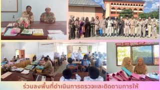 ร่วมลงพื้นที่ดำเนินการตรวจและติดตามการให้เงินอุดหนุนโรงเรียนเอกชนในสังกัด