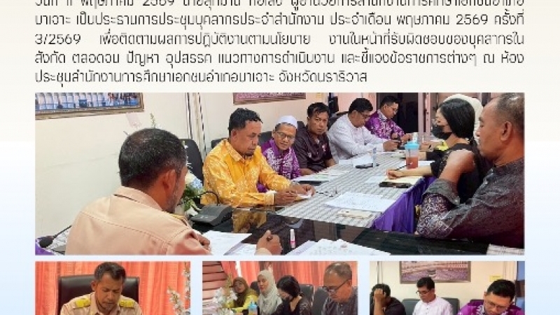 เป็นประธานการประชุมบุคลากรประจำสำนักงาน