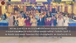 ผอ.สช.จ.นราธิวาส ประธานในพิธีเปิดโครงการอบรมเชิงปฏิบัติ การจัดทำแผนพัฒนาการจัดการศึกษาของสถานศึกษา ในสังกัด (รุ่นที่ 1) ณ ห้องประชุมธารทอง โรงแรมมารีน่า อำเภอสุไหงโก-ลก