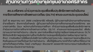 สช.อ.ศรีสาคร เข้าร่วมการประชุมเพื่อเพิ่มประสิทธิภาพการดำเนินงาน การจัดการศึกษาทางไกลผ่านดาวเทียม (DLTV) ผ่านระบบการประชุมออนไลน์ 
