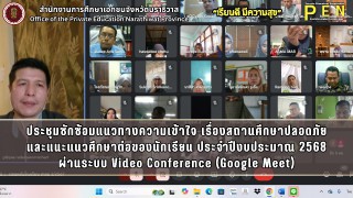 ประชุมซักซ้อมแนวทางความเข้าใจ เรื่องสถานศึกษาปลอดภัยและแนะแนวศึกษาต่อของนักเรียน ประจำปีงบประมาณ พ.ศ. 2568