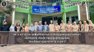 สช.จ.นราธิวาส ลงพื้นที่ติดตามการใช้เงินอุดหนุนสถานศึกษา เน้นโปร่งใส เกิดประโยชน์สูงสุดต่อผู้เรียน โรงเรียนดารุสสาลาม (อ.ระแงะ)