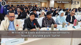 สช.จ.นราธิวาส ร่วมประชุมรับมอบแนวทางการดำเนินงาน โครงการ “สานใจไทย สู่ใจใต้” รุ่นที่ 47