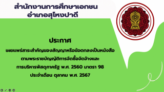 สรุปผลการดำเนินการจัดซื้อจัดจ้างในรอบเดือนตุลาคม 2567 สช.อ.สุไหงปาดี