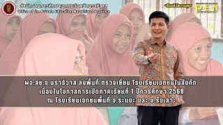 ผอ.สช.จ.นราธิวาส ลงพื้นที่ ตรวจเยี่ยม โรงเรียนเอกชนในสังกัด  เนื่องในโอกาสการเปิดภาคเรียนที่ 1 ปีการศึกษา 2568 ณ โรงเรียนเอกชนพื้นที่ อ.ระแงะ และ อ.รือเสาะ