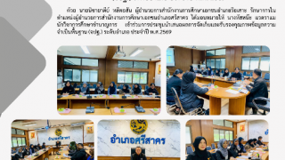 สำนักงานการศึกษาเอกชนอำเภอศรีสาคร มอบหมายบุคลากรเข้าร่วมประชุมนำเสนอผลการจัดเก็บและรับรองคุณภาพข้อมูลความจำเป็นพื้นฐาน (จปฐ.) ระดับอำเภอ ประจำปี พ.ศ. 2569