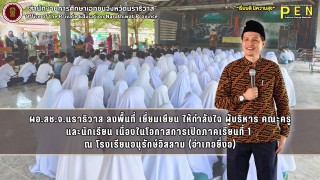 ผอ.สช.จ.นราธิวาส ลงพื้นที่ เยี่ยมเยียน ให้กำลังใจ ผู้บริหาร คณะครู และนักเรียน เนื่องในโอกาสการเปิดภาคเรียนที่ 1  ณ โรงเรียนอนุรักษ์อิสลาม (อำเภอยี่งอ)