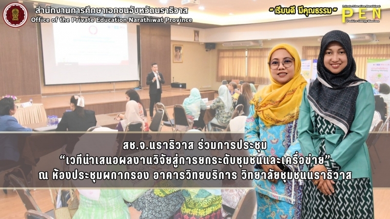 สช.จ.นราธิวาส ร่วมการประชุม “เวทีนำเสนอผลงานวิจัยสู่การยกระดับชุมชนและเครื่อข่าย”