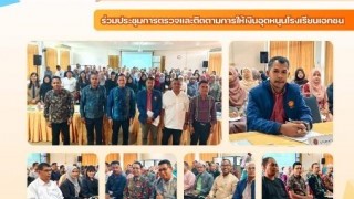ร่วมประชุมการตรวจและติดตามการให้เงินอุดหนุนโรงเรียนเอกชน