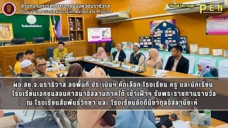 ผอ.สช.จ.นราธิวาส ลงพื้นที่ ประเมินฯ คัดเลือก โรงเรียน ครู และนักเรียน  โรงเรียนเอกชนสอนศาสนาอิสลามภาคใต้ เข้าเฝ้าฯ รับพระราชทานรางวัล ณ โรงเรียนสัมพันธ์วิทยา และ โรงเรียนอัดดีนียาตุลอิสลามียะห์  