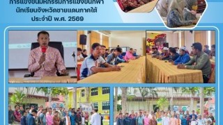 ประชุมดำเนินการจับฉลากแบ่งสายการแข่งขันมหกรรมการแข่งขันกีฬานักเรียนจังหวัดชายแดนภาคใต้ ประจำปี พ.ศ.2569