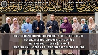 ช.จ.นราธิวาส ตรวจเยี่ยมสนามสอบ O-NET ม.3 ระบบดิจิทัล  สร้างความเชื่อมั่นในการจัดสอบตามระเบียบ ณ โรงเรียนดาราวิทยา (อ.ระแงะ) โรงเรียนสมานมิตรวิทยา และโรงเรียนอัครศาสน์วิทยา (อ.ยี่งอ)