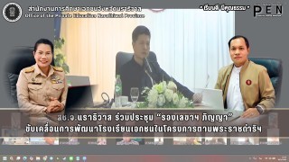 ร่วมประชุม “รองเลขาฯ ภิญญา” ขับเคลื่อนการพัฒนาโรงเรียนเอกชนในโครงการตามพระราชดำริฯ 