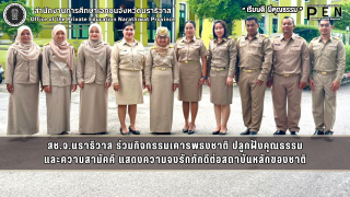 สช.จ.นราธิวาส ร่วมกิจกรรมเคารพธงชาติ ปลูกฝังคุณธรรม และความสามัคคี แสดงความจงรักภักดีต่อสถาบันหลักของชาติ