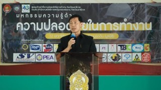 เข้าร่วมเป็นเกียรติพิธีเปิดกิจกรรม "วันเจ้าหน้าที่ความปลอดภัยในการทำงาน" ประจำปี 2568