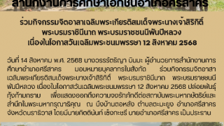 ร่วมกิจกรรมจิตอาสาเฉลิมพระเกียรติสมเด็จพระนางเจ้าสิริกิติ์ พระบรมราชินีนาถ พระบรมราชชนนีพันปีหลวง  เนื่องในโอกาสวันเฉลิมพระชนมพรรษา 12 สิงหาคม 2568