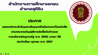 สรุปผลการดำเนินการจัดซื้อจัดจ้างในรอบเดือนกันยายน 2567 สช.อ.สุคิริน