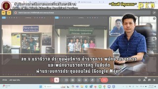 สช.จ.นราธิวาส ประชุมผู้บริหาร ข้าราชการ พนักงานราชการ และพนักงานราชการครู ในสังกัด ผ่านระบบการประชุมออนไลน์ (Google Meet)