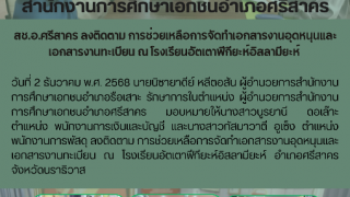 สช.อ.ศรีสาคร ลงติดตาม การช่วยเหลือการจัดทำเอกสารงานอุดหนุนและเอกสารงานทะเบียน ณ โรงเรียนอัตเตาฟีกียะห์อิสลามียะห์ 