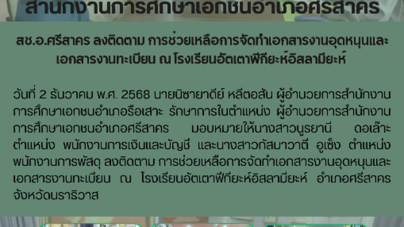 สช.อ.ศรีสาคร ลงติดตาม การช่วยเหลือการจัดทำเอกสารงานอุดหนุนและเอกสารงานทะเบียน ณ โรงเรียนอัตเตาฟีกียะห์อิสลามียะห์ 