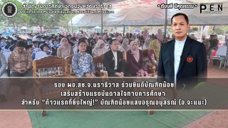 รอง ผอ.สช.จ.นราธิวาส ร่วมยินดีบัณฑิตน้อย เสริมสร้างแรงบันดาลใจทางการศึกษา  สำหรับ “ก้าวแรกที่ยิ่งใหญ่!” บัณฑิตน้อยแสงอรุณอนุสรณ์ (อ.จะแนะ)