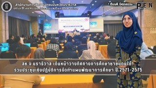 สช.จ.นราธิวาส เดินหน้าวางทิศทางการศึกษาชายแดนใต้!  ร่วมประชุมเชิงปฏิบัติการจัดทำแผนพัฒนาการศึกษา ปี 2571–2575