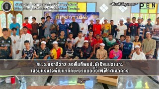สช.จ.นราธิวาส ลงพื้นที่พบปะผู้เรียนปอเนาะ เสริมแรงใจพัฒนาทักษะงานติดตั้งไฟฟ้าในอาคาร
