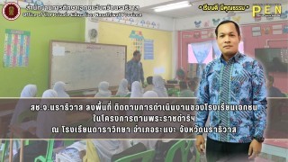 สช.จ.นราธิวาส ลงพื้นที่ ติดตามการดำเนินงานของโรงเรียนเอกชน ในโครงการตามพระราชดำริฯ ณ โรงเรียนดาราวิทยา อำเภอระแงะ จังหวัดนราธิวาส
