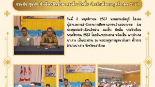 ร่วมประชุมประจำเดือนอิหม่าม คอเต็บ บิหลั่น ประจำเดือนพฤศจิกายน 2567