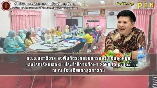 สช.จ.นราธิวาส ลงพื้นที่ตรวจสอบการขอรับเงินอุดหนุน ของโรงเรียนเอกชน ประจำปีการศึกษา 2568 (อ.ระแงะ) ณ ณ โรงเรียนดารุสสาลาม