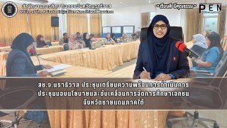 สช.จ.นราธิวาส ประชุมเตรียมความพร้อมการดำเนินการ ประชุมมอบนโยบายและขับเคลื่อนการจัดการศึกษาเอกชน จังหวัดชายแดนภาคใต้