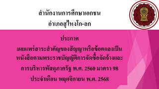 ประกาศเผยแพร่สาระสำคัญของสัญญาหรือข้อตกลงเป็นหนังสือตามพระราชบัญญัติการจัดซื้อจัดจ้างและการบริหารพัสดุภาครัฐ พ.ศ. 2560 มาตรา 98 ประจำเดือน พฤศจิกายน พ.ศ. 2568