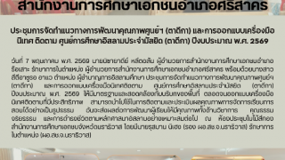 ประชุมการจัดทำแนวทางการพัฒนาคุณภาพศูนย์ฯ (ตาดีกา) และการออกแบบเครื่องมือนิเทศ ติดตาม ศูนย์การศึกษาอิสลามประจำมัสยิด (ตาดีกา) ปีงบประมาณ พ.ศ. 2569