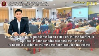 สช.จ.นราธิวาส จัดประชุมหารือการจัดสอบ I-NET ประจำปีการศึกษา 2568 ระดับศูนย์สอบ สำนักงานการศึกษาเอกชนจังหวัดนราธิวาส ณ ห้องประชุมใบไม้สีทอง สำนักงานการศึกษาเอกชนจังหวัดนราธิวาส