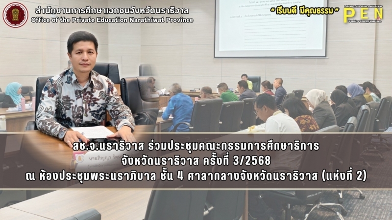 สช.จ.นราธิวาส ร่วมประชุมคณะกรรมการศึกษาธิการ จังหวัดนราธิวาส ครั้งที่ 3/2568 ณ ห้องประชุมพระนราภิบาล ชั้น 4 ศาลากลางจังหวัดนราธิวาส (แห่งที่ 2)