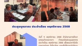 ประชุมบุคลากร ประจำเดือน พฤศจิกายน 2568