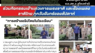 ร่วมกิจกรรมเข้าแถวเคารพธงชาติ และร้องเพลงชาติไทย ทุกวันจันทร์ของสัปดาห์ 