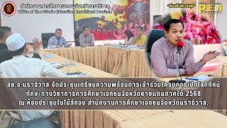 สช.จ.นราธิวาส จัดประชุมเตรียมความพร้อมการเข้าร่วมโครงการเปิดโลกทัศน์ ทักษะทางวิชาการการศึกษาเอกชนจังหวัดชายแดนภาคใต้ 2568 ณ ห้องประชุมใบไม้สีทอง สำนักงานการศึกษาเอกชนจังหวัดนราธิวาส.