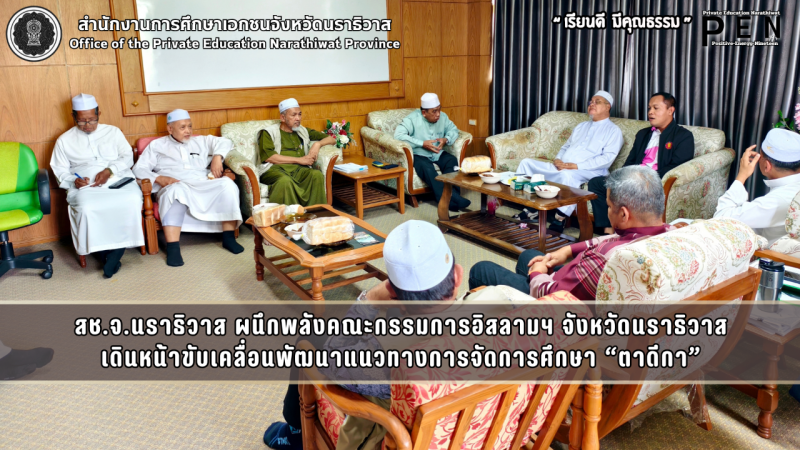 สช.จ.นราธิวาส ผนึกพลังคณะกรรมการอิสลามฯ จังหวัดนราธิวาส เดินหน้าขับเคลื่อนพัฒนาแนวทางการจัดการศึกษา “ตาดีกา”