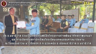 สช.จ.นราธิวาส ร่วมเป็นเกียรติในพิธีปิดโครงการค่ายพัฒนาศักยภาพแกนนำ  และการเลือกตั้งสภานักเรียนโรงเรียนเอกชนสอนศาสนาอิสลาม ณ โรงแรมอ่าวมะนาวรีสอร์ท ต.กะลุวอเหนือ อ.เมืองนราธิวาส จ.นราธิวาส