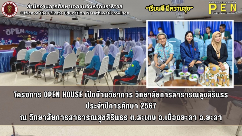 บุคลากร สช.จ.นราธิวาส ร่วมเป็นเกียรติในพิธีเปิดโครงการ OPEN HOUSE เปิดบ้านวิชาการ วิทยาลัยการสาธารณสุขสิรินธร จังหวัดยะลา ประจำปีการศึกษา 2567